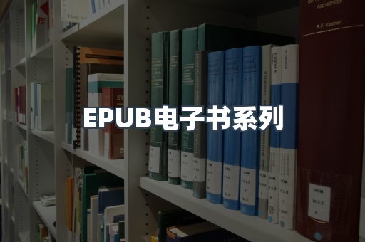 PDF电子书系列